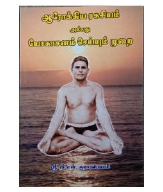 ஆரோகிய ரகசியம் AROGIYA RAGASIYAM 